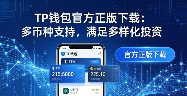 tp钱包官方正版下载的多币种支持，适应多样化的投资需求_钱包市场现状分析_钱包体系
