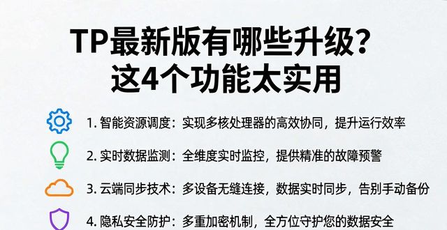 这个版本有什么新功能_TP官方最新版本的独特功能与优势分析_最新版本有什么优点