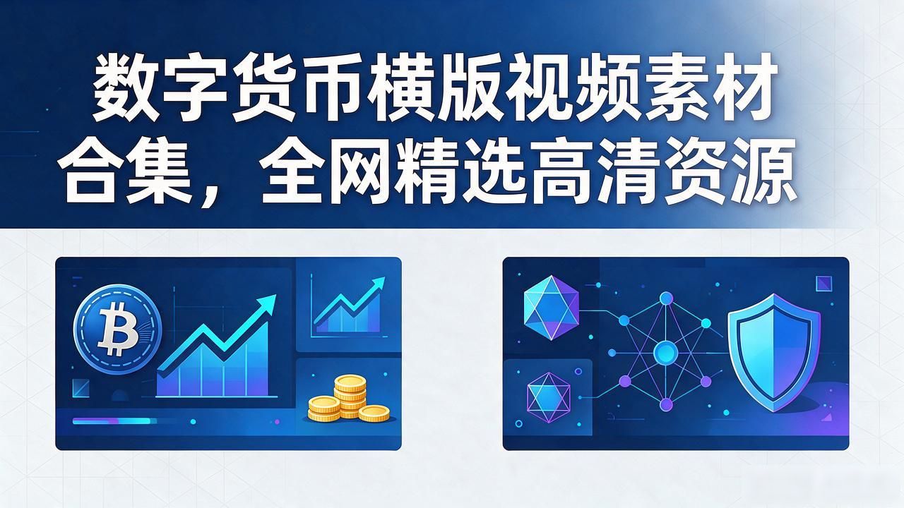 数字货币横版视频大全_区块链加密资产横版视频制作需求_数字货币横版视频素材选择注意事项