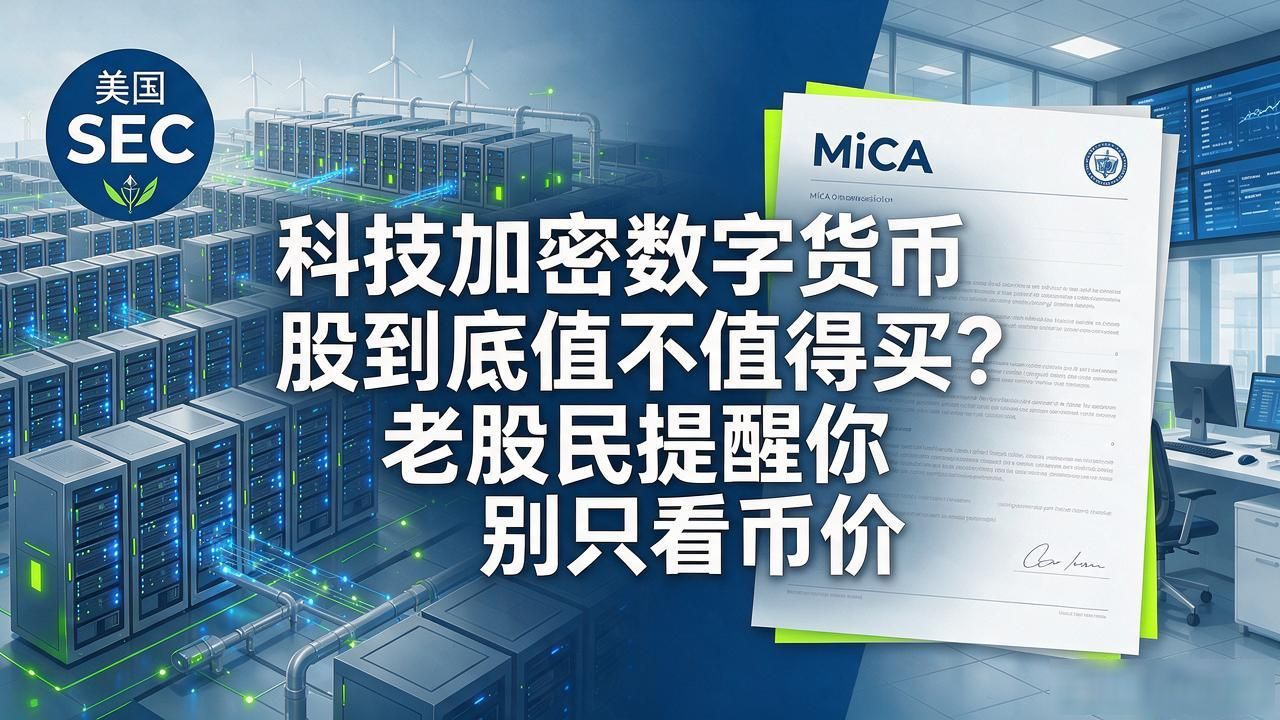 科技加密数字货币股到底值不值得买？老股民提醒你别只看币价