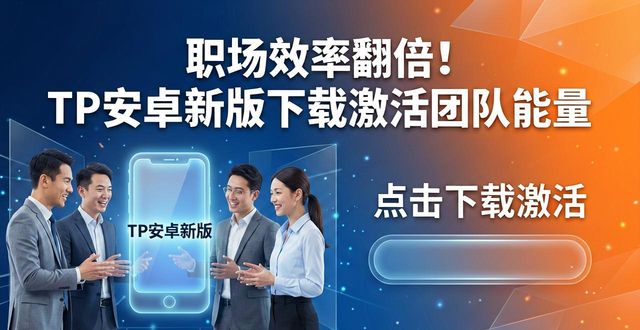 职场官网_职场app_如何通过TP官方安卓最新版本下载提升职场活力？
