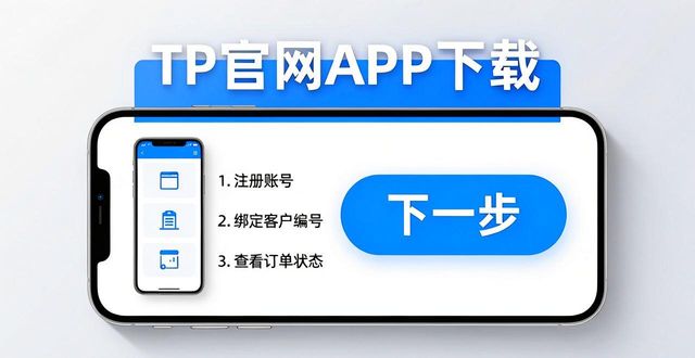 TP官方网站下载APP的商业计划与实施路径_路径大全_路径百科
