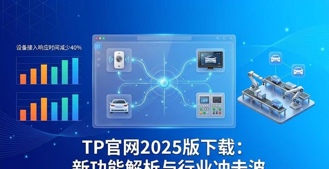 TP官网2025最新版下载的功能及行业影响分析_TP官网2025最新版下载的功能及行业影响分析_TP官网2025最新版下载的功能及行业影响分析