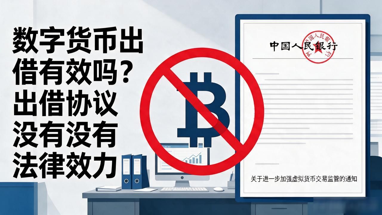 出借数字货币的效力_虚拟财产借贷法律风险_数字货币出借合同效力