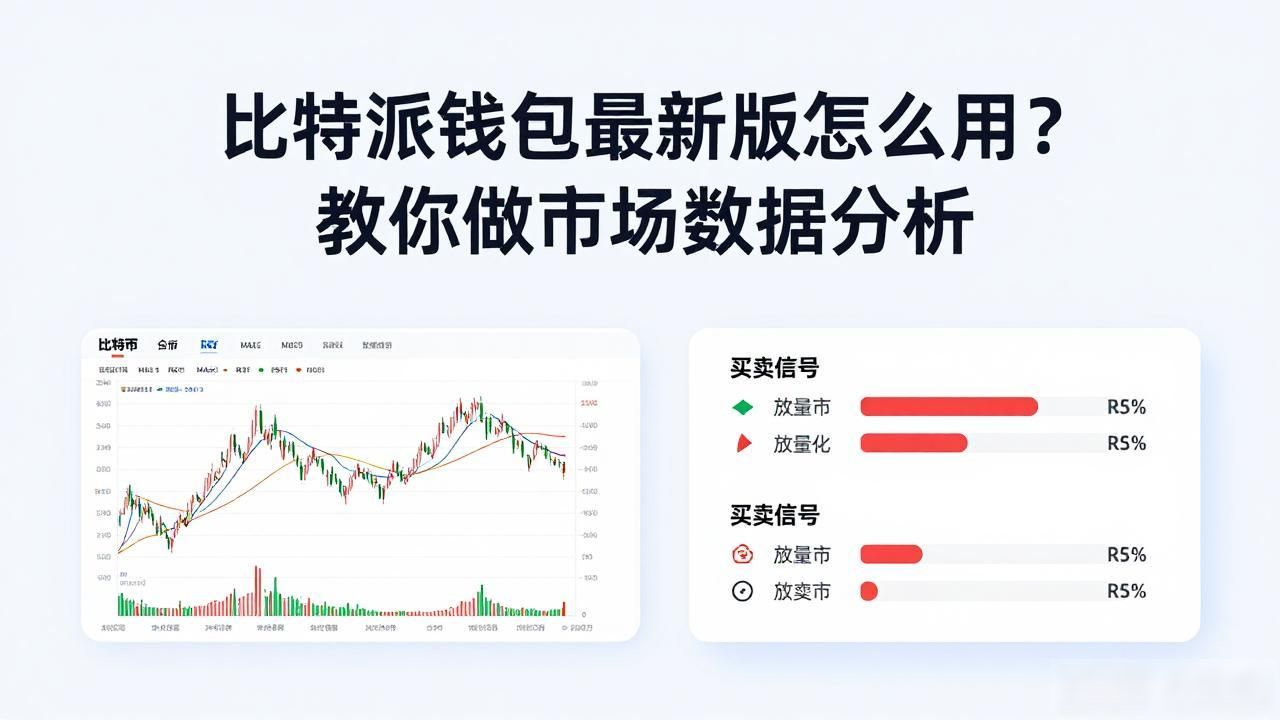 如何通过比特派钱包APP最新版本进行市场分析?_比特派钱包数据分析功能_币圈交易者