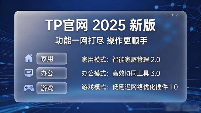 TP官网2025最新版下载的功能整合与用户导向_导向功能图片_TP官网2025最新版下载的功能整合与用户导向
