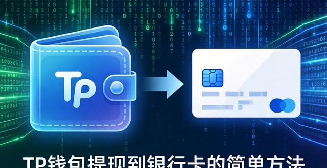 钱包提现到银行卡多久到账_tp钱包的钱怎么提现到银行卡_钱包提现到银行卡要收费吗