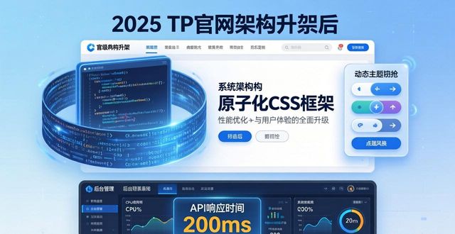 2025 TP官网最新版本的技术架构与设计_架构设计_架构技术选型
