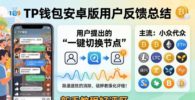 从TP钱包安卓版下载中获取的用户反馈_钱包获取信息失败_钱包账户问题反馈