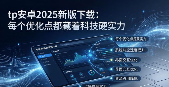 tp安卓2025新版下载：每个优化点都藏着科技硬实力