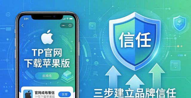 TP官网下载苹果版，三步建立品牌信任