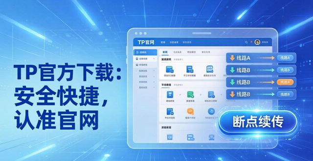 快捷软件下载_快捷下载安装_6. TP官方网站下载：安全、快捷的选择