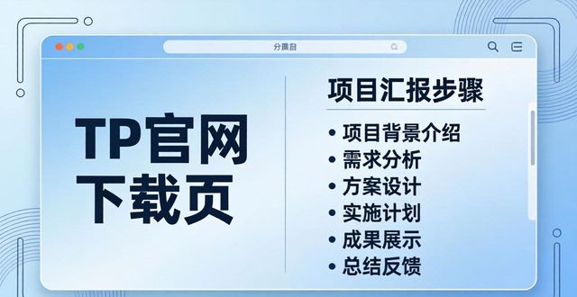 如何在TP官方网站下载中进行项目汇报_汇报app模板素材下载_汇报告平台