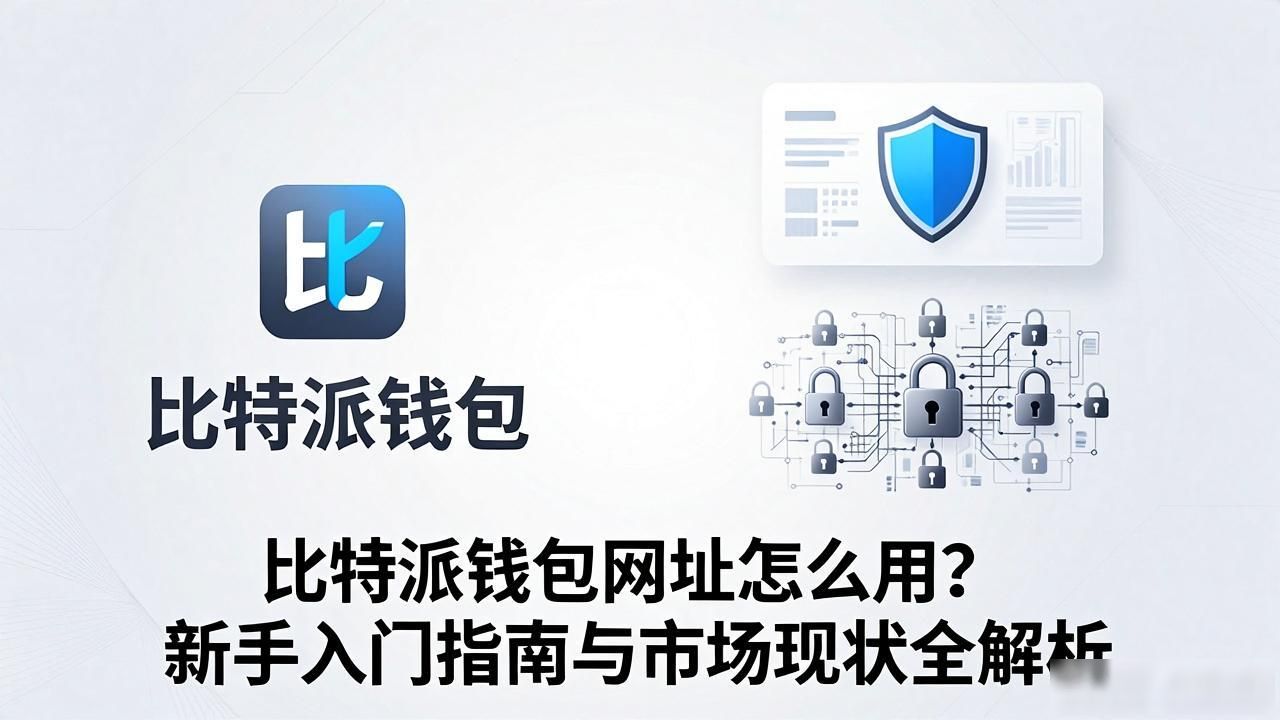 数字货币钱包市场_比特派钱包网址的用户教育与市场分析_比特派钱包