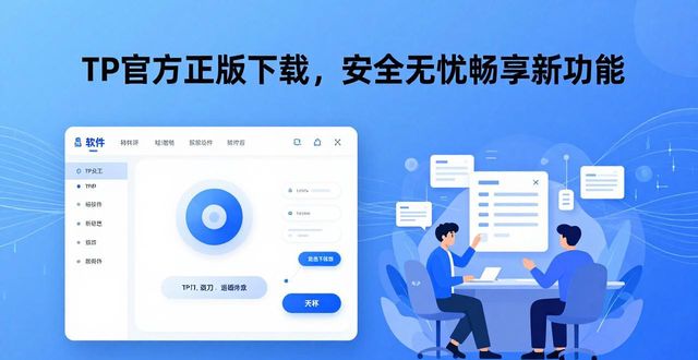 4. 安全无忧！tp官方正版下载助你畅享最新功能_易店无忧官网下载_最新汽车节油功能