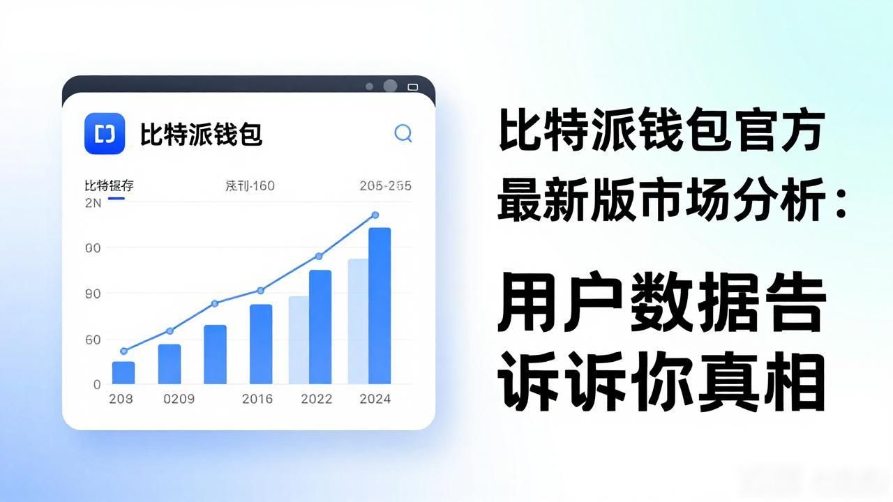 比特派钱包app官方下载最新版本的市场分析与数据支撑_数字钱包安全存储与便捷转账优化_比特派钱包最新版本下载