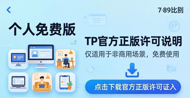 TP官方正版下载与许可证说明