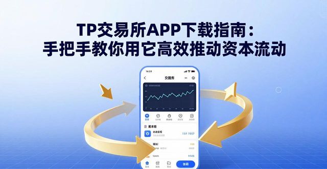 流动资本和流通资本区别_流动的资本_如何通过TP交易所app下载推动资本流动