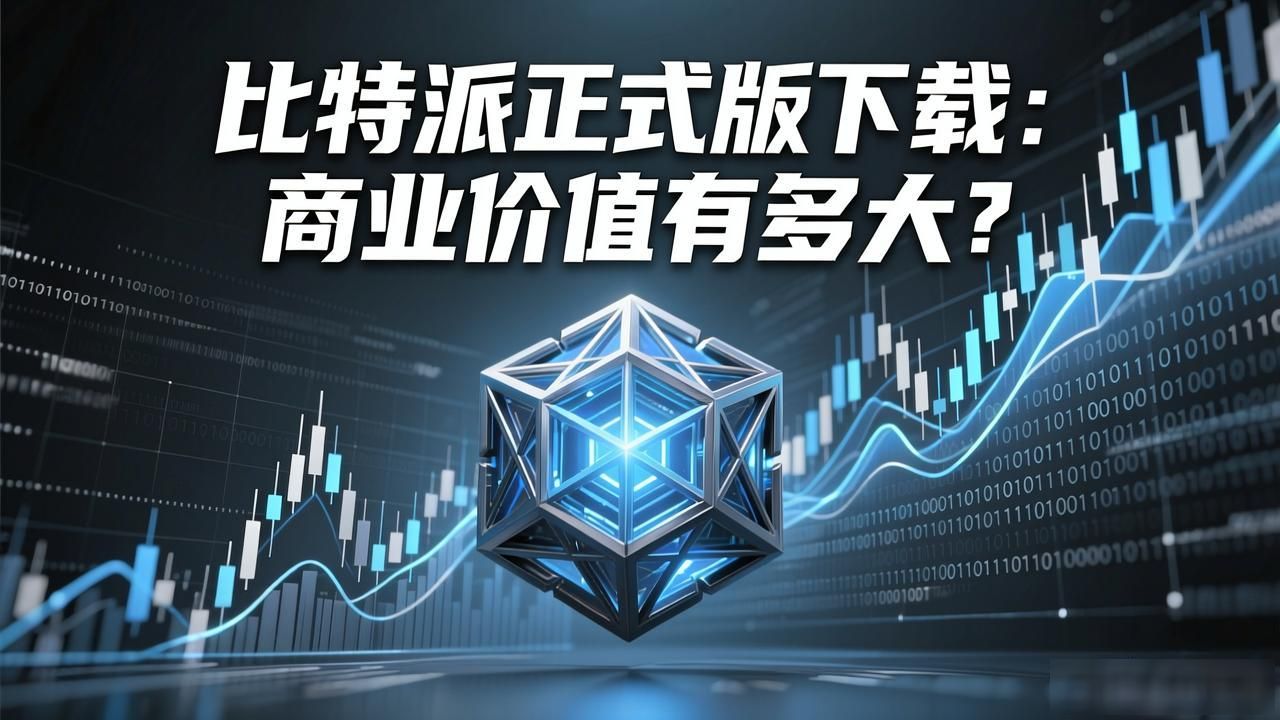 比特派Bitpie数字资产钱包_比特派Bitpie商业化变现_比特派Bitpie正式版下载的商业价值与潜力