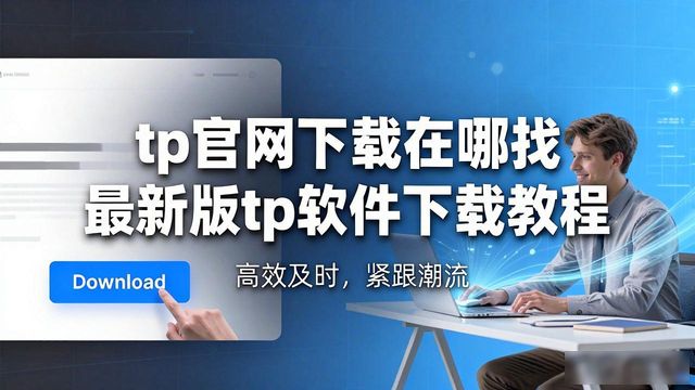紧跟潮流下一句_紧跟潮流的好处_4. 绝不错过！tp官网下载让你紧跟潮流