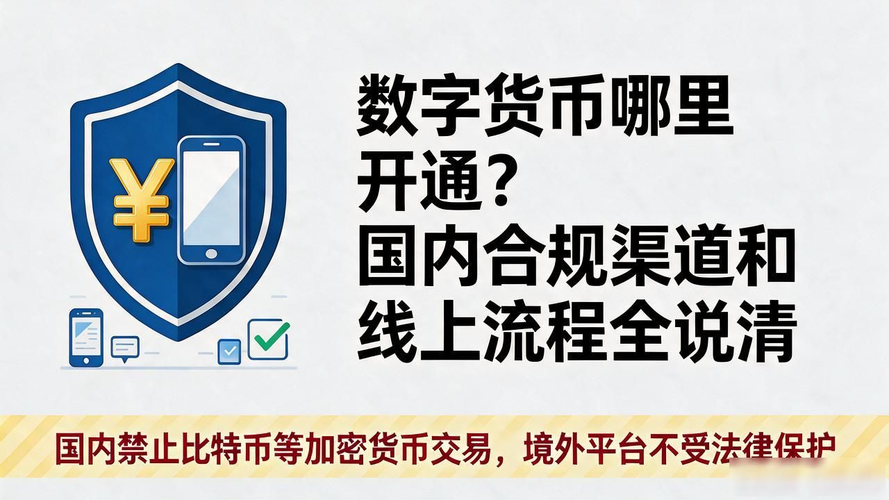 数字货币哪里开通？国内合规渠道和线上流程全说清