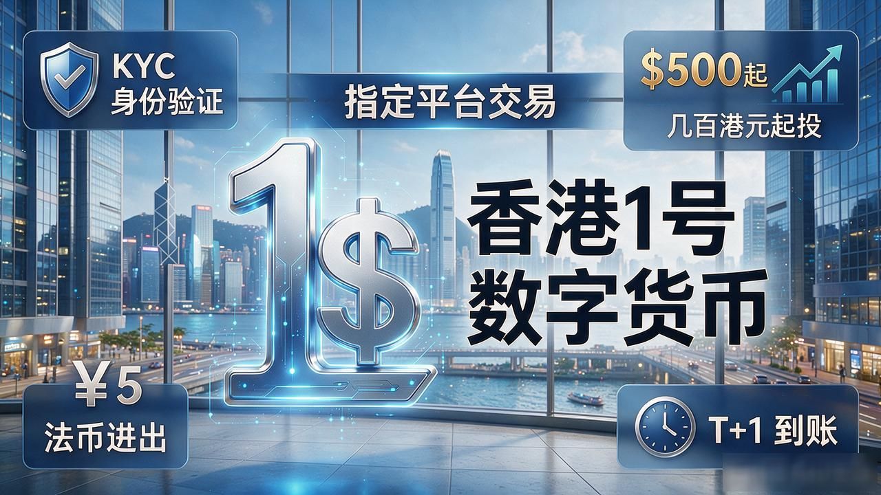 香港1号数字货币是什么？跟数字港元啥关系，普通人能不能碰