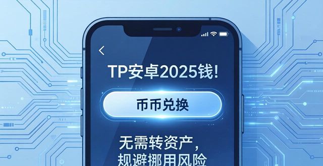 数字货币钱包app的核心功能_钱包数字货币是怎样的骗局_TP安卓2025钱包在数字货币市场中的角色