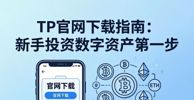 了解tp官方网站下载对于新投资者的重要性，助你快速入门数字资产世界！_了解tp官方网站下载对于新投资者的重要性，助你快速入门数字资产世界！_了解tp官方网站下载对于新投资者的重要性，助你快速入门数字资产世界！