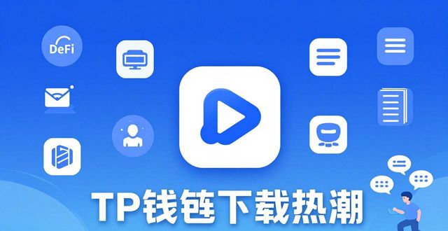 TP钱包app下载的流行趋势与市场影响_钱包的市场_钱包市场现状分析