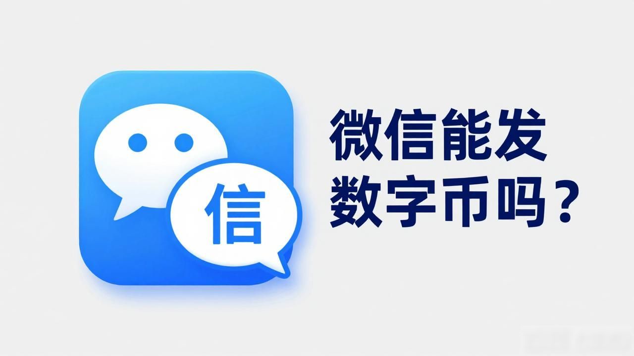 微信发数字货币_微信是否发行数字货币 微信支付与数字人民币的关系 微信使用数字人民币的优势
