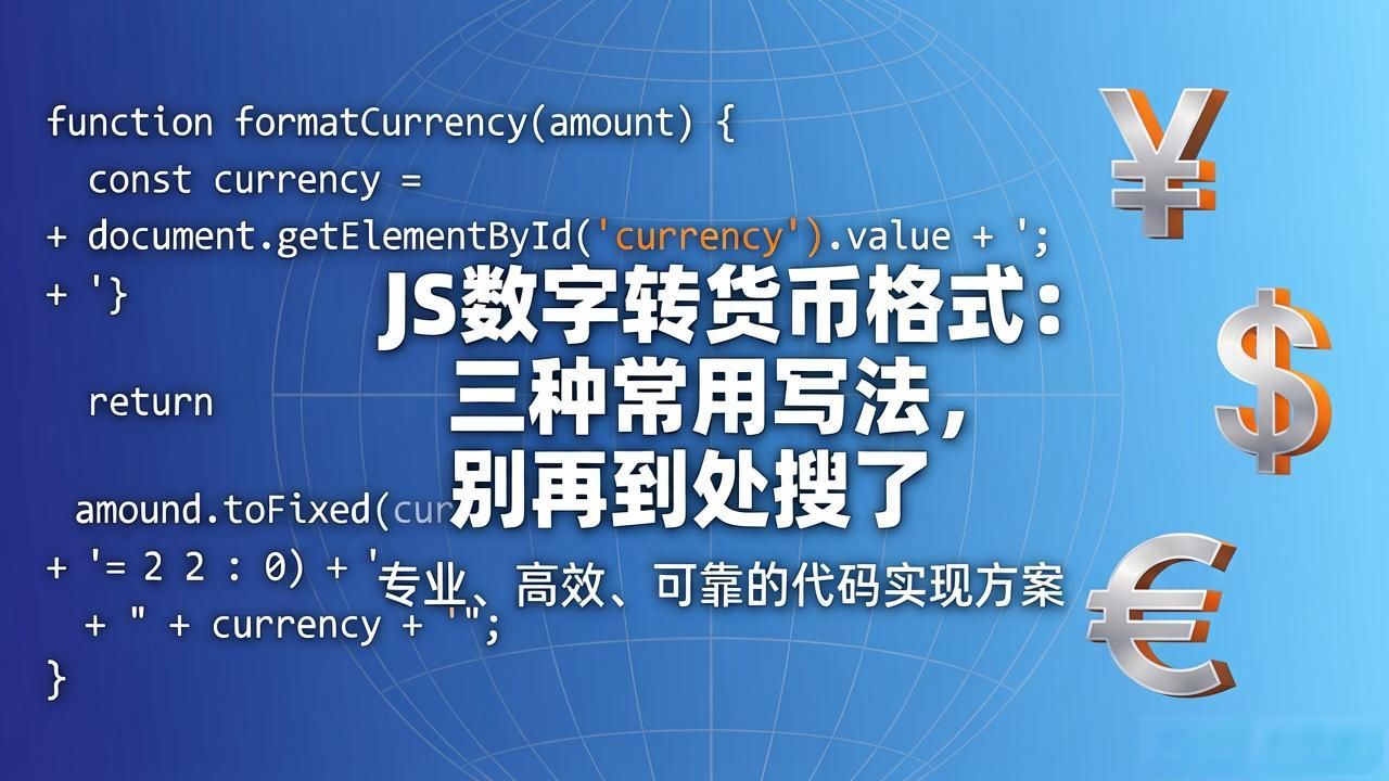 javascript数字格式化_js转数字转货币格式_Intl.NumberFormat货币格式化