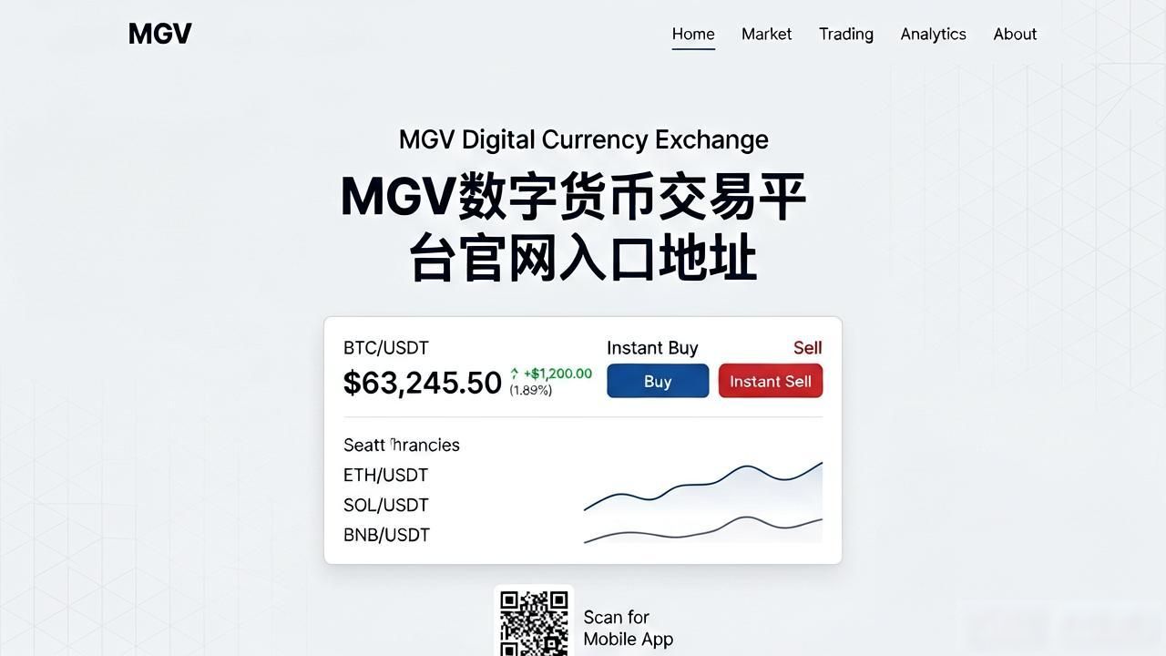 MGV数字货币交易平台官方网址_mgv数字货币交易平台在哪_MGV平台新手操作流程