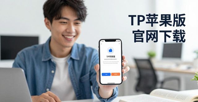 apple故事_ios故事游戏_TP官网下载苹果版的使用案例与成功故事