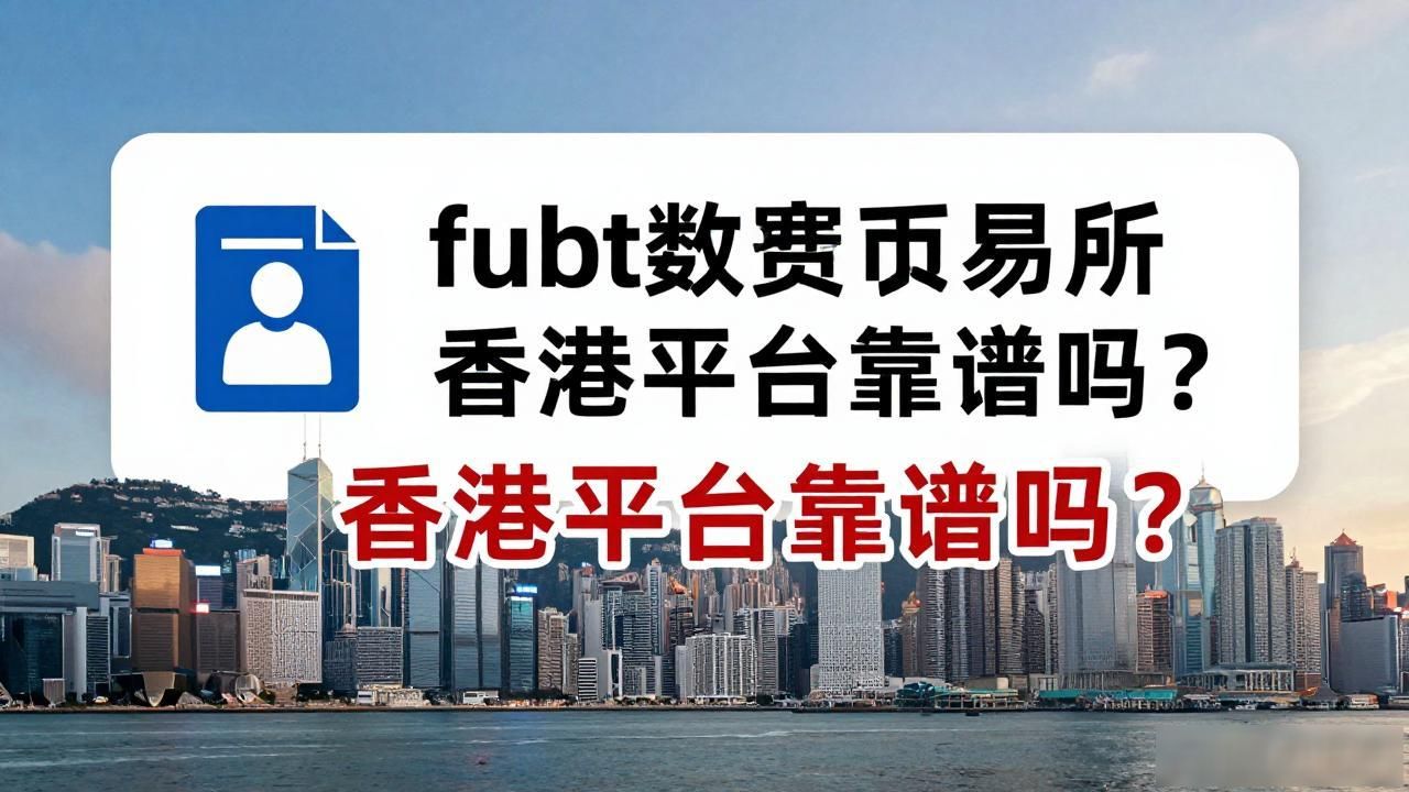 香港fubt数字货币交易所_Fubt香港合规交易所评估_香港数字资产交易平台选择