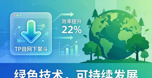 如何通过TP官方网站下载实现可持续发展_规范下载网址_网页提供下载