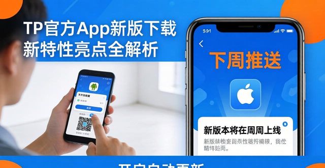 特性百科_TP官方下载app的版本更新与新特性_特性啥意思