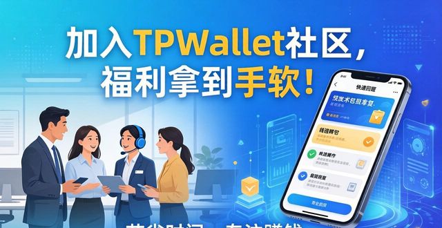 加入TPWallet的社区，享受更多福利_加入TPWallet的社区，享受更多福利_加入TPWallet的社区，享受更多福利
