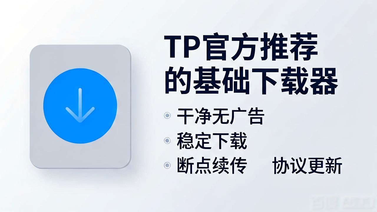TP官方正版下载工具推荐榜单_榜单图片_榜单模板下载