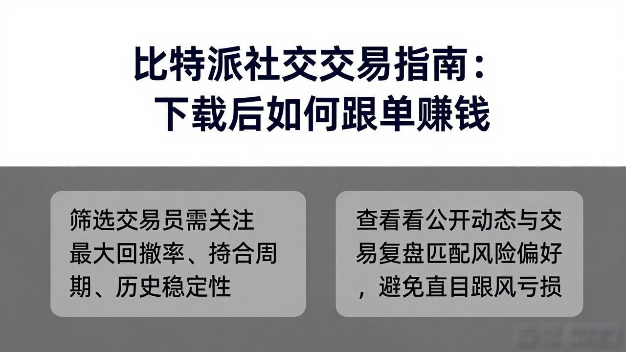 比特派社交交易指南：下载后如何跟单赚钱