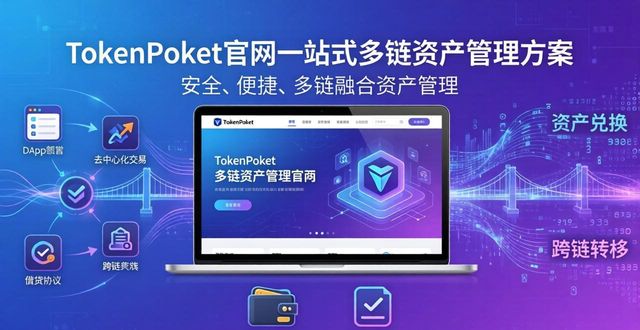 TokenPocket官网：一站式多链资产管理方案