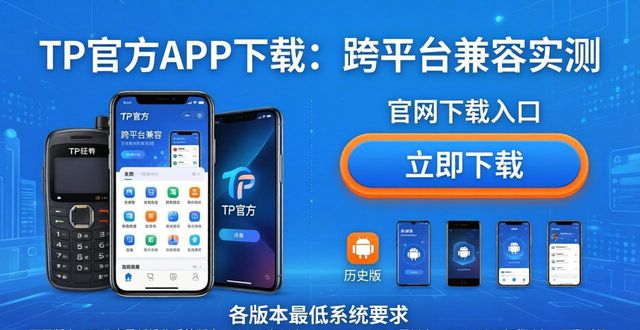 兼容包官方免费下载_TP官方网站下载APP的多平台支持与兼容性_兼容软件下载