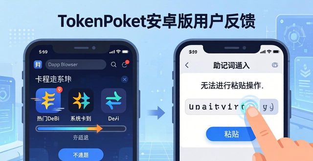 用户反馈：tokenpocket钱包安卓应用的使用过程与体验分享_android钱包_钱包app安全可靠吗