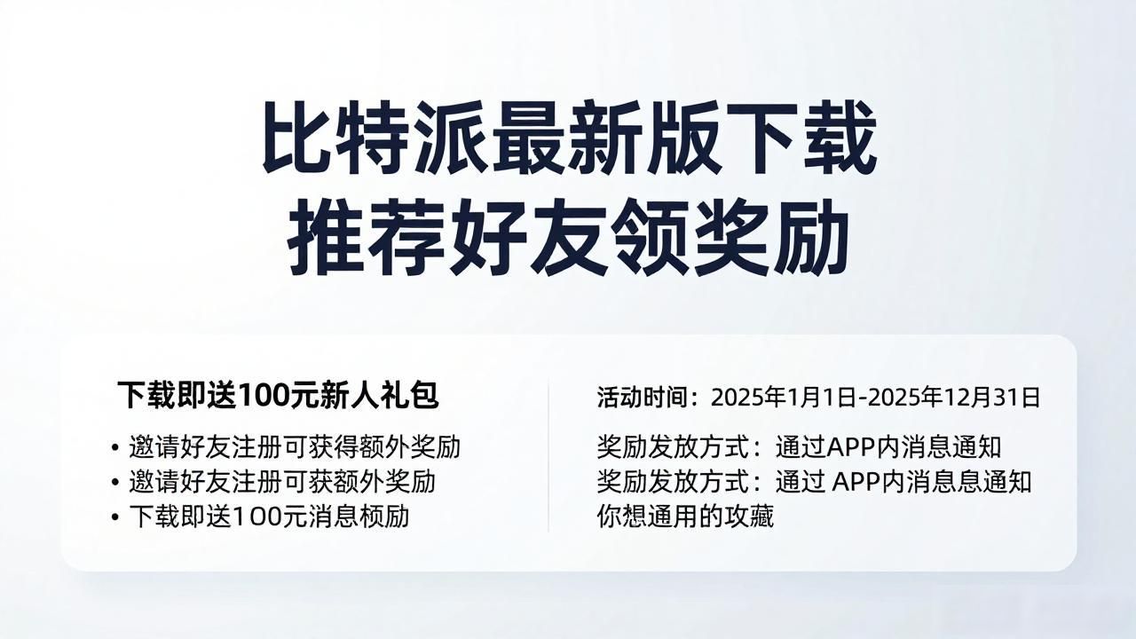 比特派官方下载最新版的用户推荐与推广活动_比特派钱包最新版本下载官网_参与推荐有奖活动攻略
