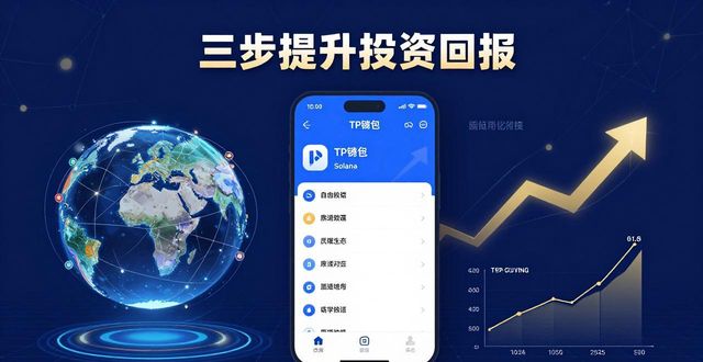 钱包官方下载_钱包app官网_探讨tp钱包官网用户下载后如何进一步提升投资收益？