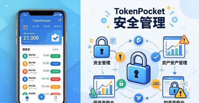 TokenPocket钱包安卓客户端下载后的资产管理思路_钱包项目_钱包技术